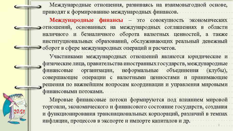 20: 51 Международные отношения, развиваясь на взаимовыгодной основе, приводят к формированию международных финансов. Международные