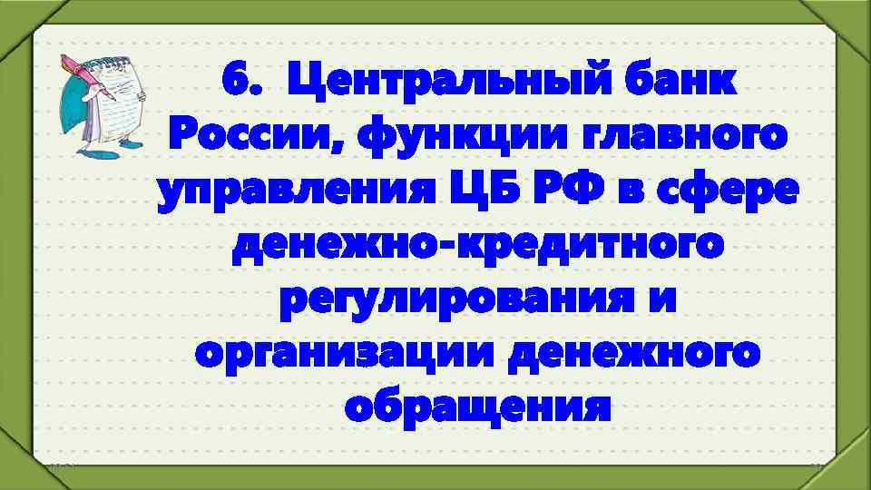 6. Центральный банк России, функции главного управления ЦБ РФ в сфере денежно-кредитного регулирования и