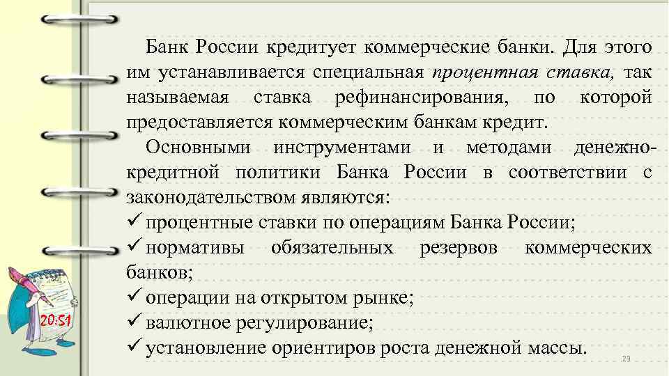 20: 51 Банк России кредитует коммерческие банки. Для этого им устанавливается специальная процентная ставка,