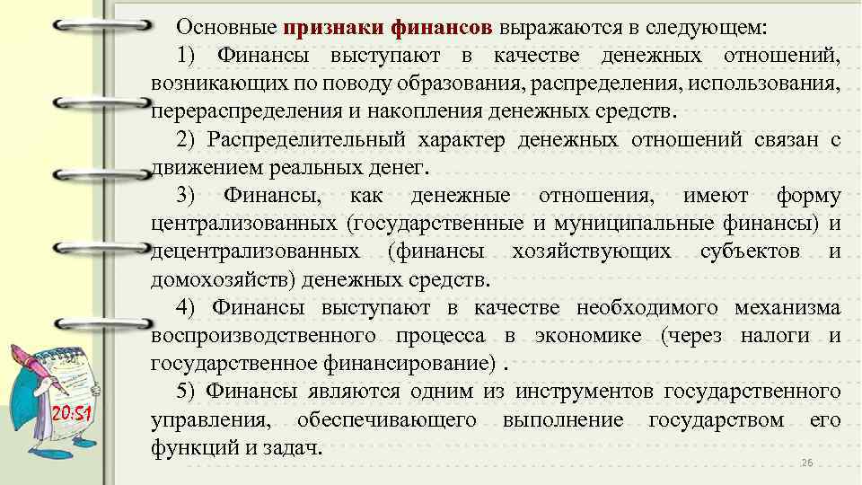 20: 51 Основные признаки финансов выражаются в следующем: 1) Финансы выступают в качестве денежных