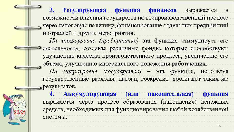 20: 51 3. Регулирующая функция финансов выражается в возможности влияния государства на воспроизводственный процесс