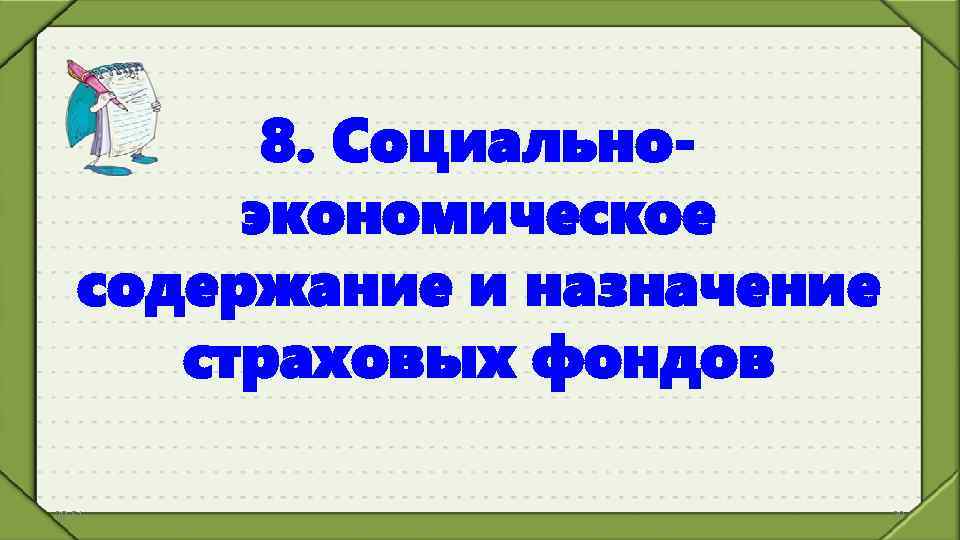 8. Социальноэкономическое содержание и назначение страховых фондов 20: 51 29 