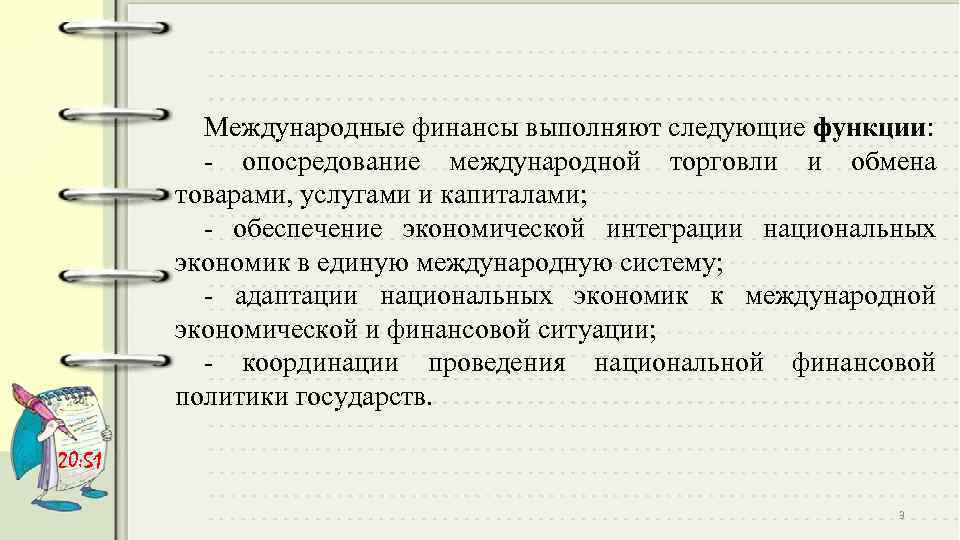 Международные финансы выполняют следующие функции: опосредование международной торговли и обмена товарами, услугами и капиталами;