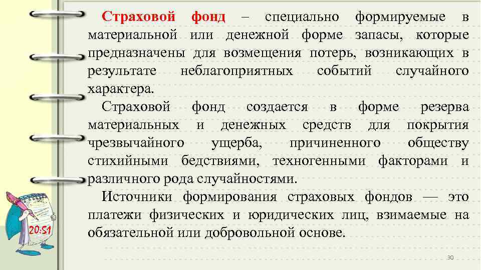 20: 51 Страховой фонд – специально формируемые в материальной или денежной форме запасы, которые