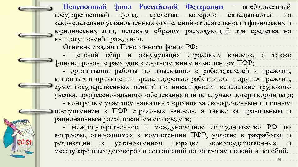 20: 51 Пенсионный фонд Российской Федерации – внебюджетный государственный фонд, средства которого складываются из