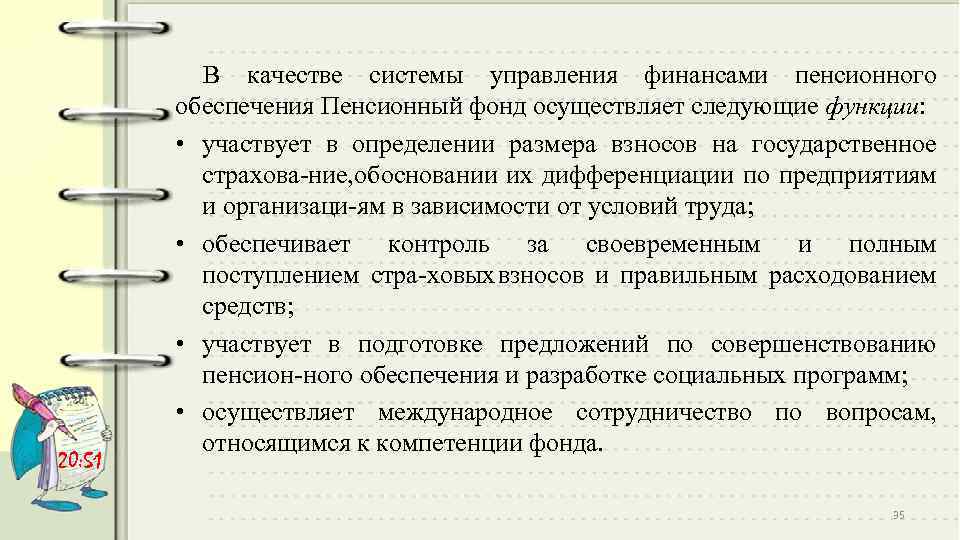 20: 51 В качестве системы управления финансами пенсионного обеспечения Пенсионный фонд осуществляет следующие функции: