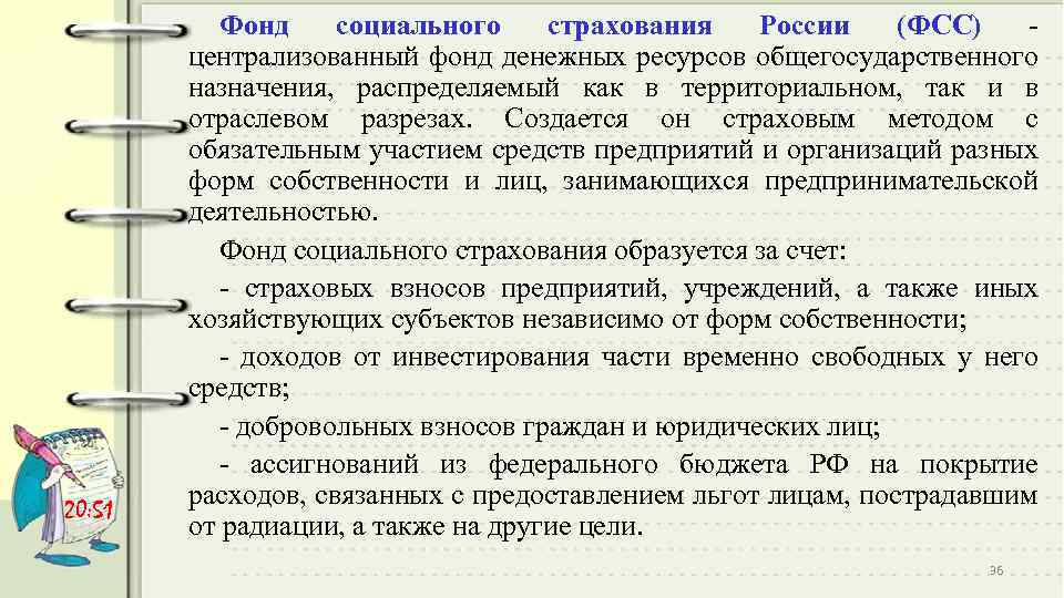 20: 51 Фонд социального страхования России (ФСС) централизованный фонд денежных ресурсов общегосударственного назначения, распределяемый