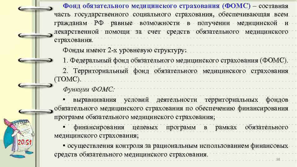 20: 51 Фонд обязательного медицинского страхования (ФОМС) – составная часть государственного социального страхования, обеспечивающая