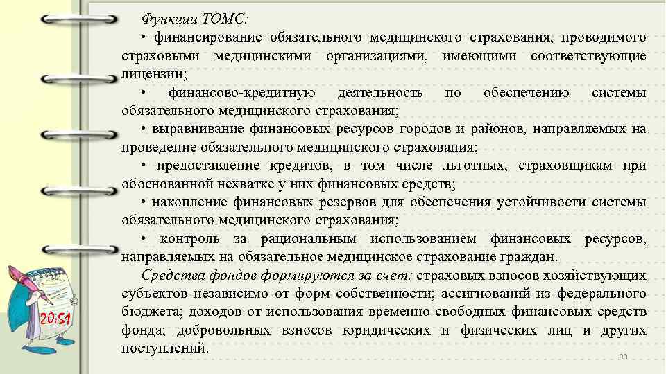 20: 51 Функции ТОМС: • финансирование обязательного медицинского страхования, проводимого страховыми медицинскими организациями, имеющими