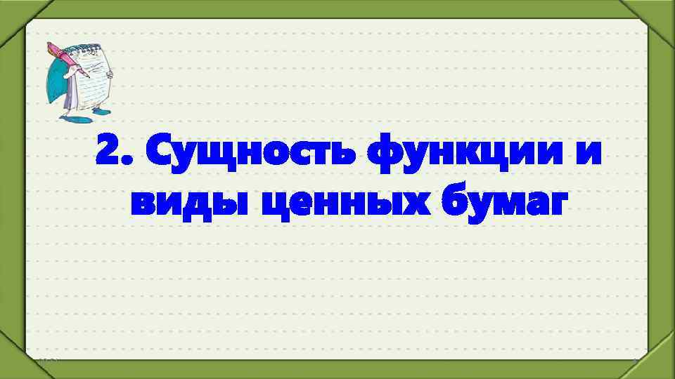 2. Сущность функции и виды ценных бумаг 20: 51 4 