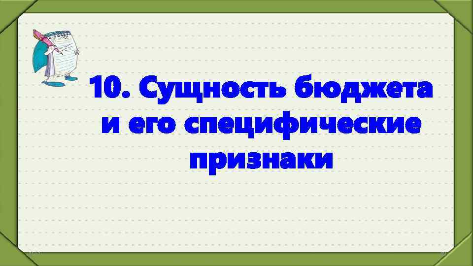 10. Сущность бюджета и его специфические признаки 20: 51 40 