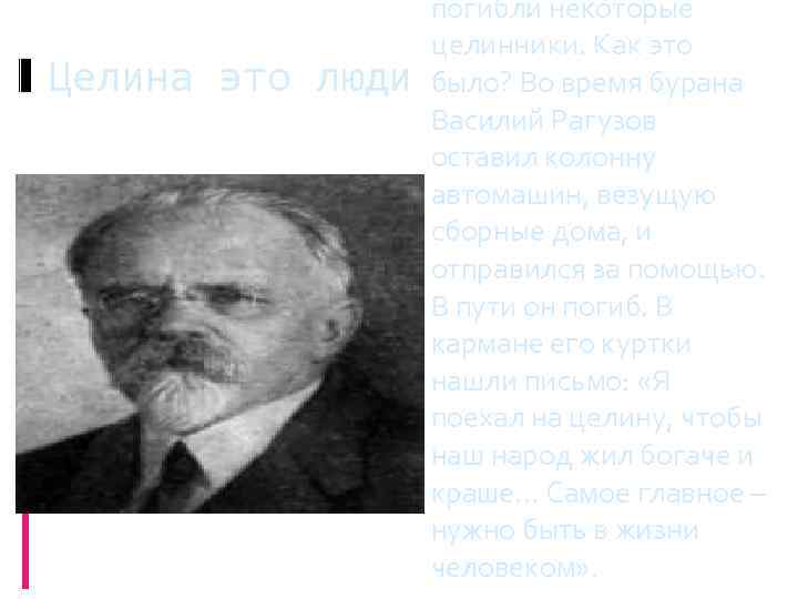 Целина это люди погибли некоторые целинники. Как это было? Во время бурана Василий Рагузов