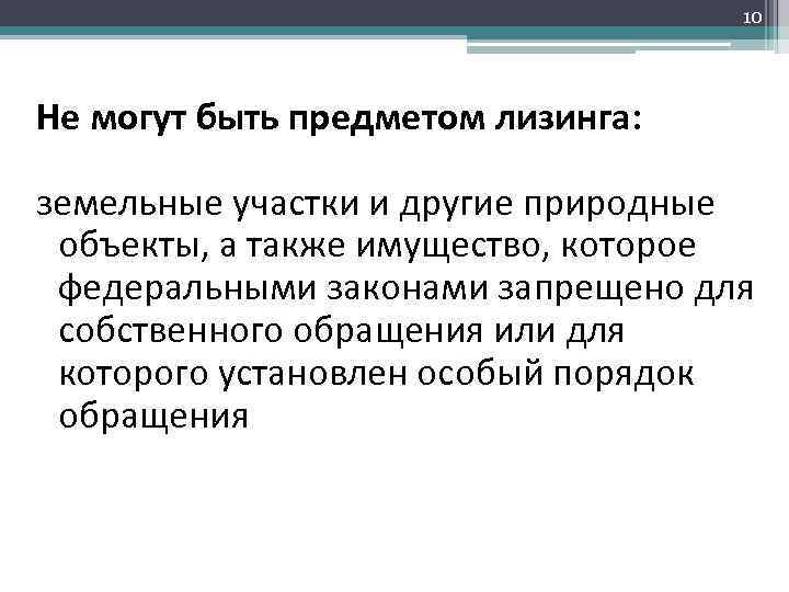 10 Не могут быть предметом лизинга: земельные участки и другие природные объекты, а также