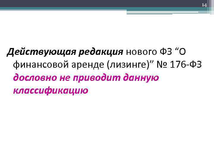 14 Действующая редакция нового ФЗ “О финансовой аренде (лизинге)” № 176 -ФЗ дословно не