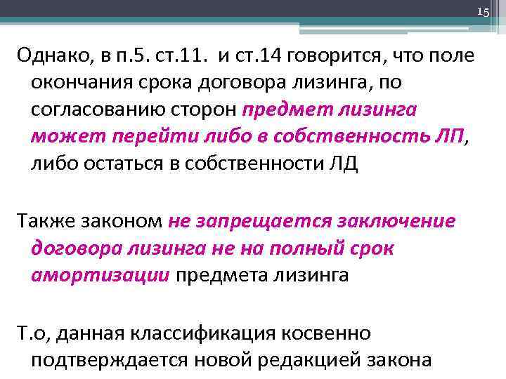 15 Однако, в п. 5. ст. 11. и ст. 14 говорится, что поле окончания