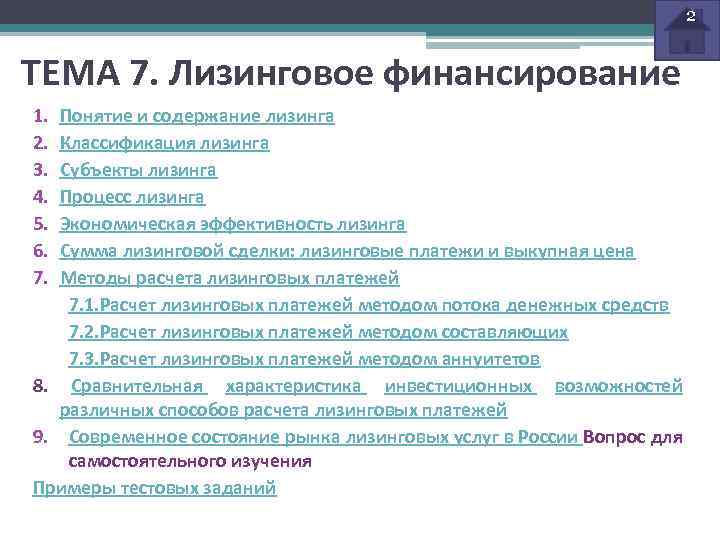 2 ТЕМА 7. Лизинговое финансирование 1. 2. 3. 4. 5. 6. 7. Понятие и