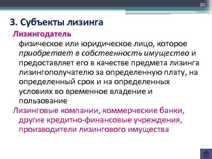 21 3. Субъекты лизинга Лизингодатель физическое или юридическое лицо, которое приобретает в собственность имущество