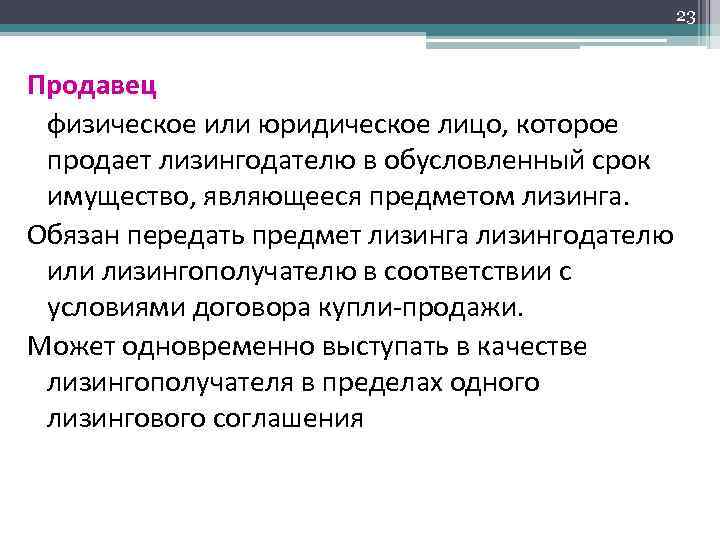 23 Продавец физическое или юридическое лицо, которое продает лизингодателю в обусловленный срок имущество, являющееся