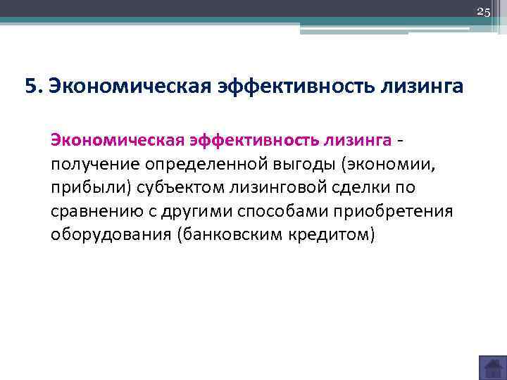 25 5. Экономическая эффективность лизинга - получение определенной выгоды (экономии, прибыли) субъектом лизинговой сделки