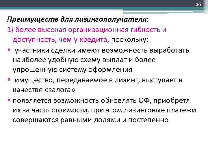 26 Преимуществ для лизингополучателя: 1) более высокая организационная гибкость и доступность, чем у кредита,