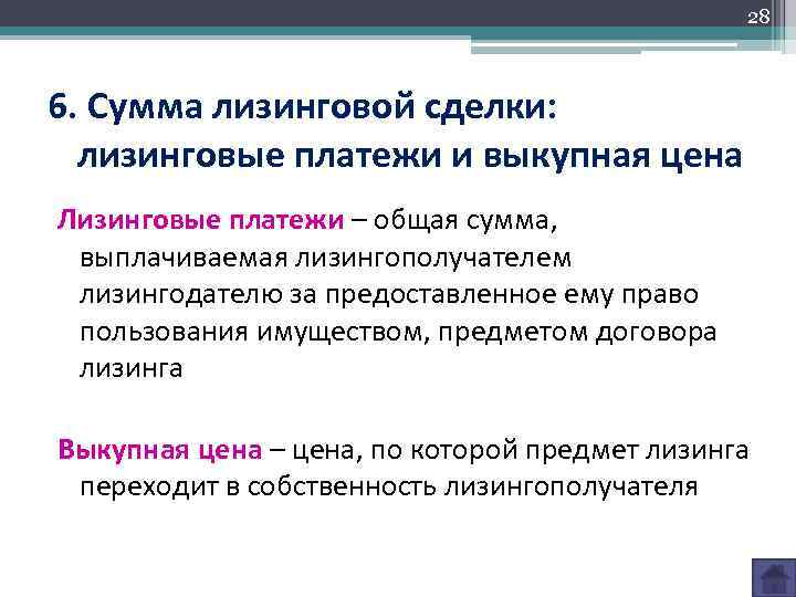 28 6. Сумма лизинговой сделки: лизинговые платежи и выкупная цена Лизинговые платежи – общая