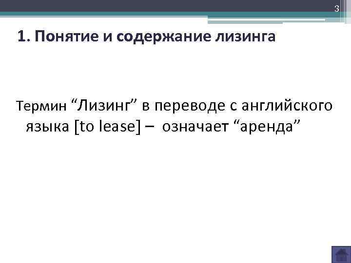 3 1. Понятие и содержание лизинга Термин “Лизинг” в переводе с английского языка to