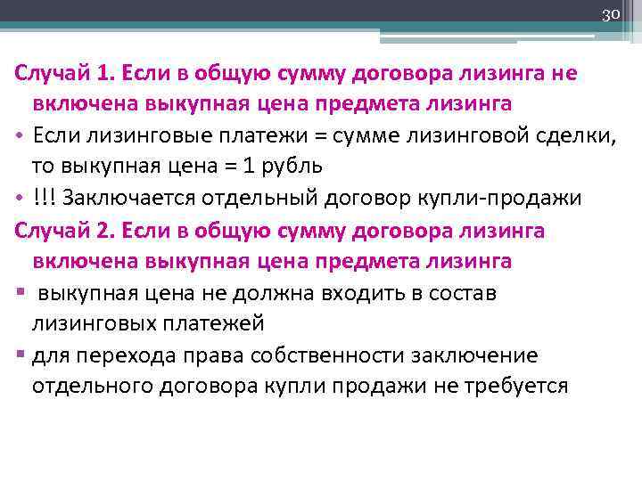 30 Случай 1. Если в общую сумму договора лизинга не включена выкупная цена предмета