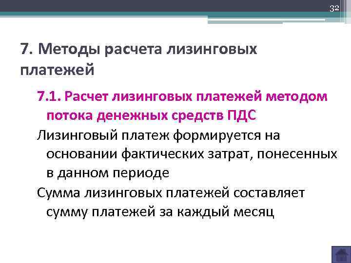 32 7. Методы расчета лизинговых платежей 7. 1. Расчет лизинговых платежей методом потока денежных