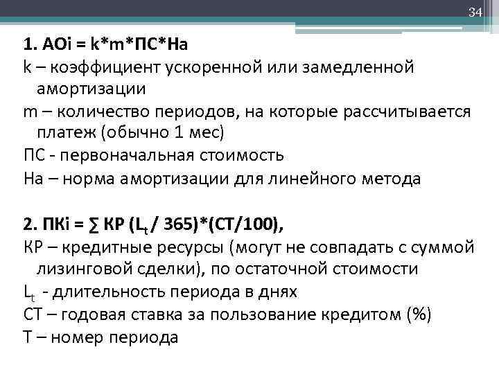 34 1. АОi = k*m*ПС*На k – коэффициент ускоренной или замедленной амортизации m –