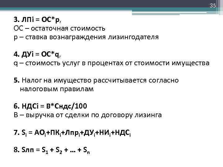 35 3. ЛПi = ОС*p, ОС – остаточная стоимость p – ставка вознаграждения лизингодателя