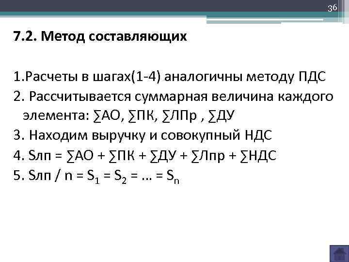 36 7. 2. Метод составляющих 1. Расчеты в шагах(1 -4) аналогичны методу ПДС 2.