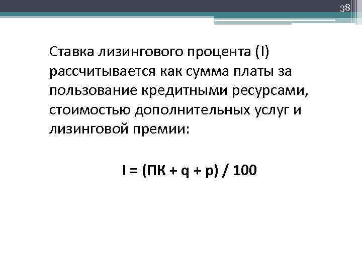 38 Ставка лизингового процента (I) рассчитывается как сумма платы за пользование кредитными ресурсами, стоимостью