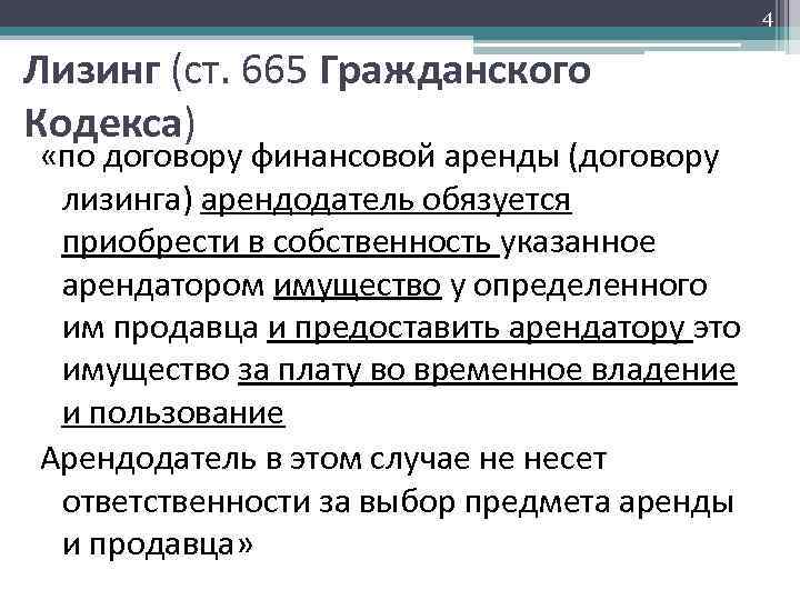 4 Лизинг (ст. 665 Гражданского Кодекса) «по договору финансовой аренды (договору лизинга) арендодатель обязуется