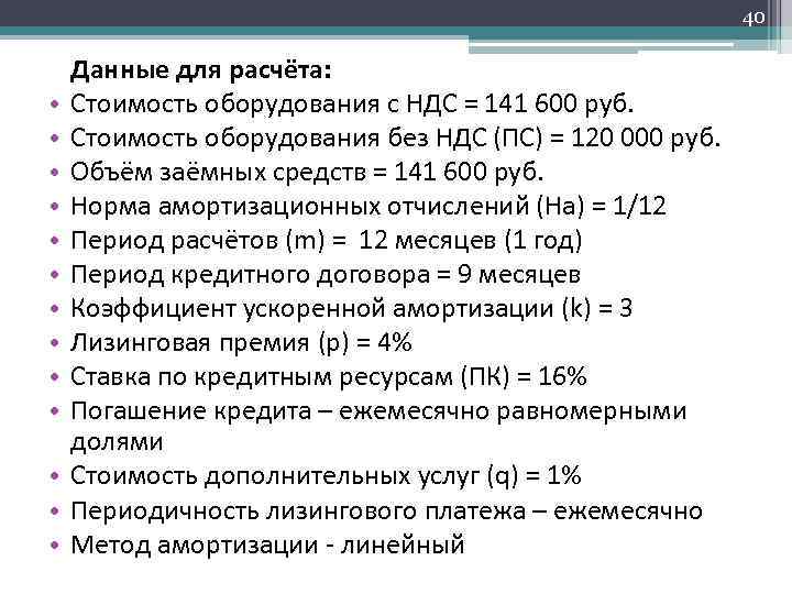 40 • • • • Данные для расчёта: Стоимость оборудования с НДС = 141