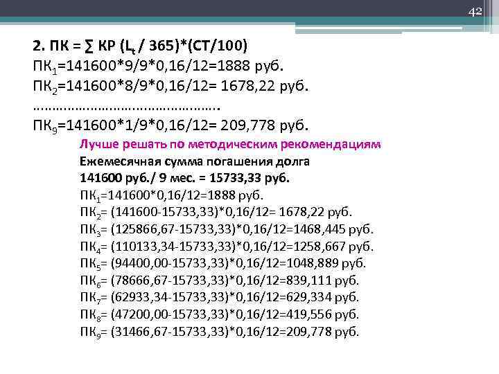 42 2. ПК = ∑ КР (Lt / 365)*(СТ/100) ПК 1=141600*9/9*0, 16/12=1888 руб. ПК