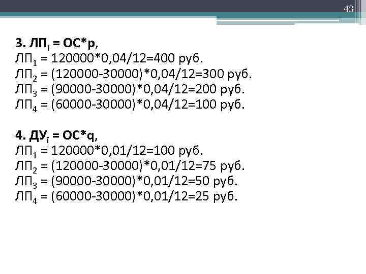 43 3. ЛПi = ОС*p, ЛП 1 = 120000*0, 04/12=400 руб. ЛП 2 =