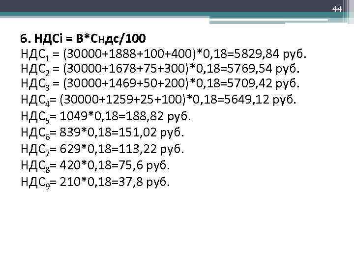 44 6. НДСi = В*Сндс/100 НДС 1 = (30000+1888+100+400)*0, 18=5829, 84 руб. НДС 2