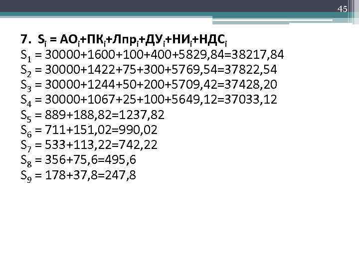45 7. Si = АОi+ПКi+Лпрi+ДУi+НИi+НДСi S 1 = 30000+1600+100+400+5829, 84=38217, 84 S 2 =