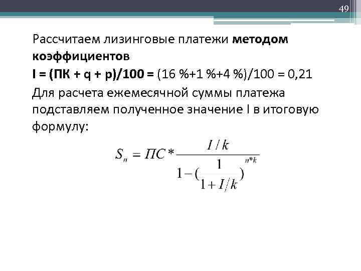 49 Рассчитаем лизинговые платежи методом коэффициентов I = (ПК + q + p)/100 =