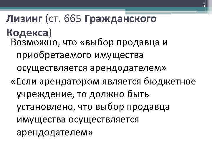 5 Лизинг (ст. 665 Гражданского Кодекса) Возможно, что «выбор продавца и приобретаемого имущества осуществляется