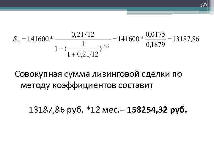 50 Совокупная сумма лизинговой сделки по методу коэффициентов составит 13187, 86 руб. *12 мес.