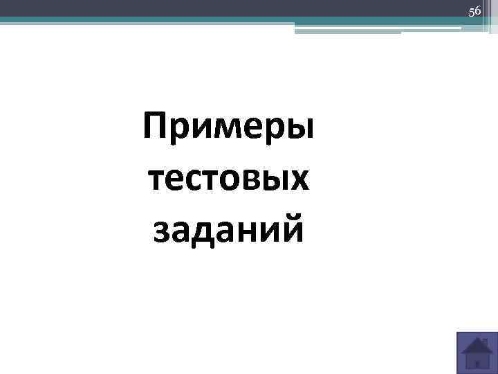 56 Примеры тестовых заданий 