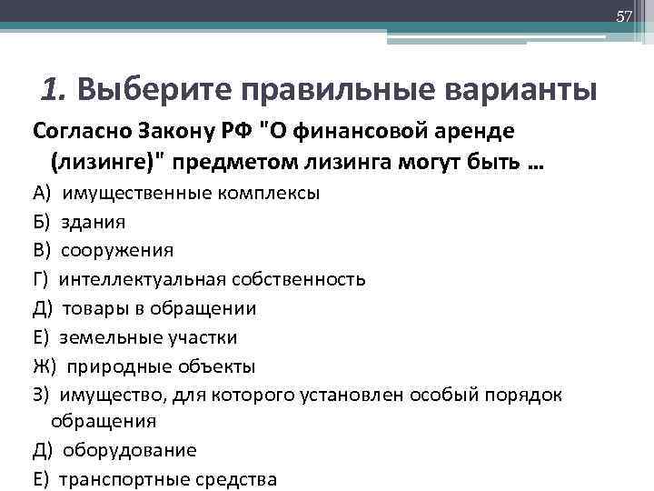 57 1. Выберите правильные варианты Согласно Закону РФ 