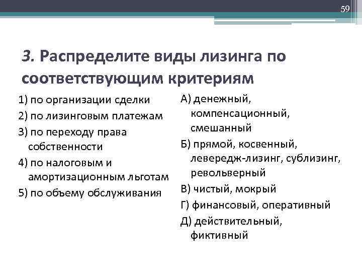 59 3. Распределите виды лизинга по соответствующим критериям А) денежный, 1) по организации сделки