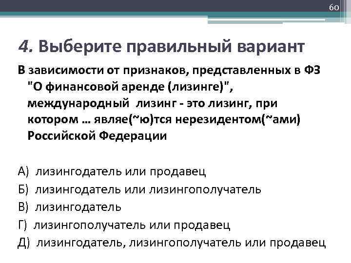 60 4. Выберите правильный вариант В зависимости от признаков, представленных в ФЗ 