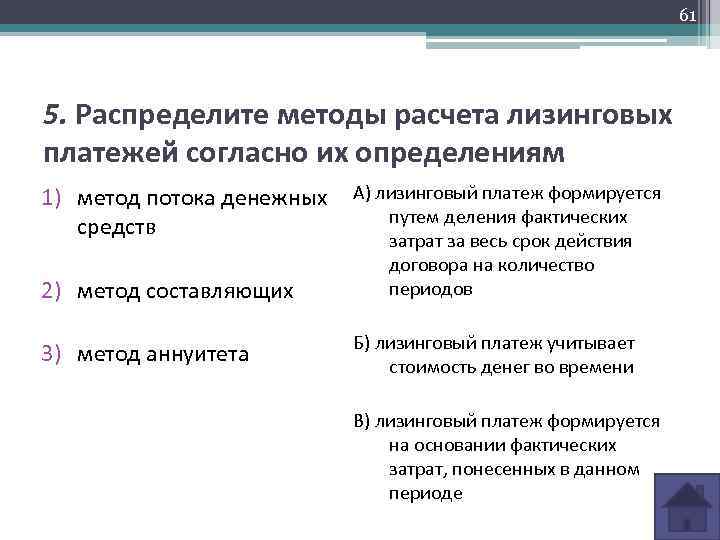 61 5. Распределите методы расчета лизинговых платежей согласно их определениям 1) метод потока денежных