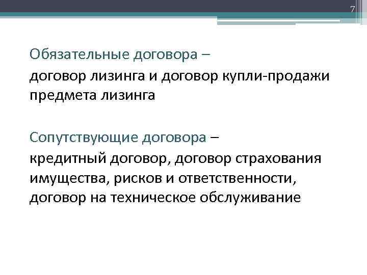 7 Обязательные договора – договор лизинга и договор купли-продажи предмета лизинга Сопутствующие договора –