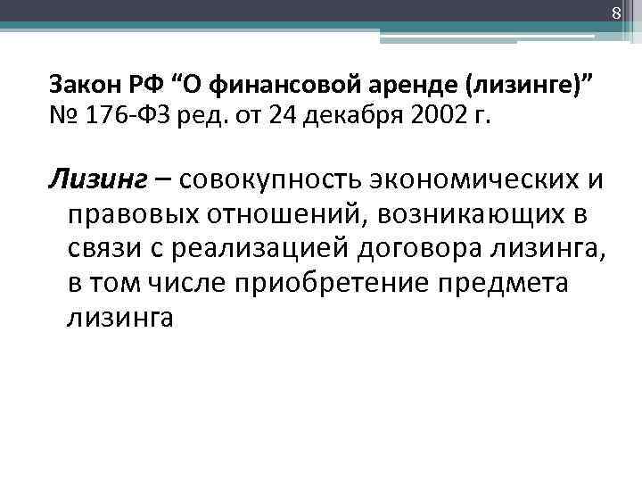 8 Закон РФ “О финансовой аренде (лизинге)” № 176 -ФЗ ред. от 24 декабря