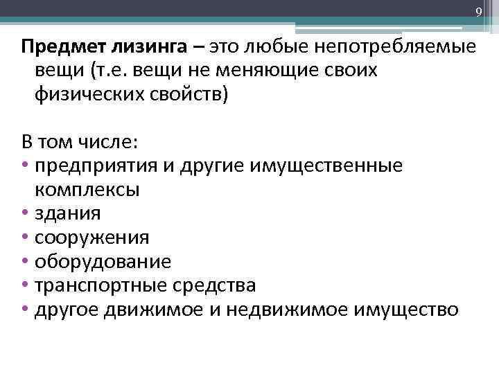 9 Предмет лизинга – это любые непотребляемые вещи (т. е. вещи не меняющие своих