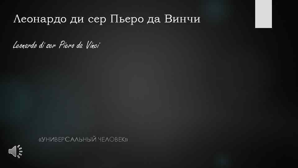 Леонардо ди сер Пьеро да Винчи Leonardo di ser Piero da Vinci «УНИВЕРСАЛЬНЫЙ ЧЕЛОВЕК»